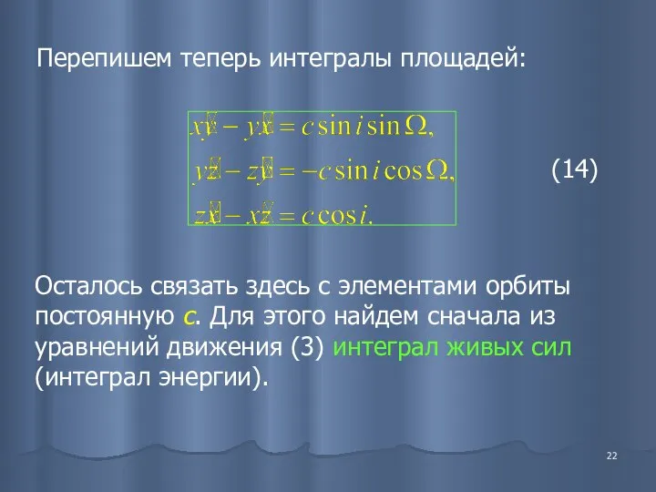 Перепишем теперь интегралы площадей: (14) Осталось связать здесь с элементами орбиты