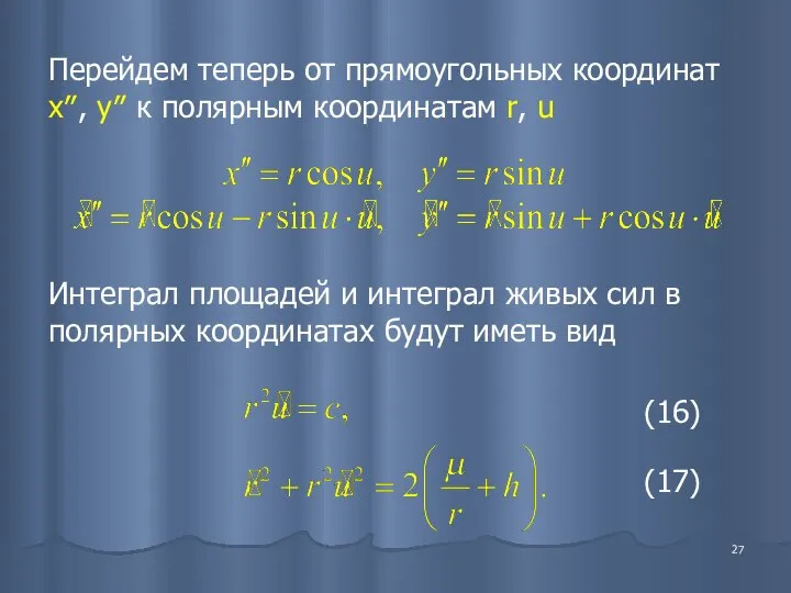 Перейдем теперь от прямоугольных координат x″, y″ к полярным координатам r,