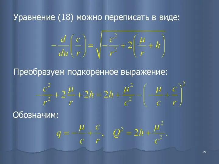 Уравнение (18) можно переписать в виде: Преобразуем подкоренное выражение: Обозначим: