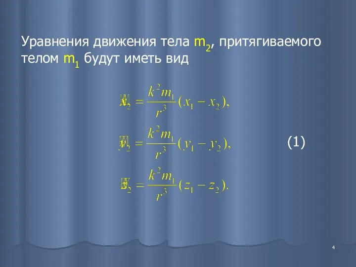 Уравнения движения тела m2, притягиваемого телом m1 будут иметь вид (1)