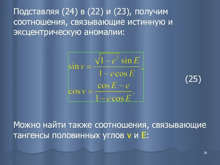 Подставляя (24) в (22) и (23), получим соотношения, связывающие истинную и