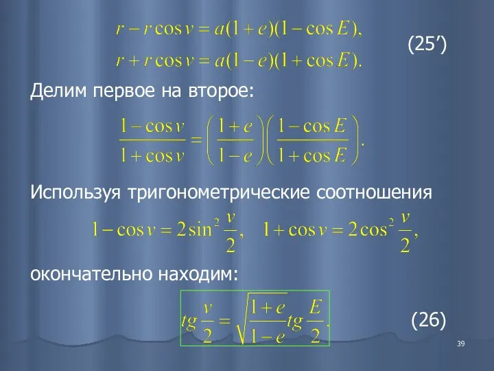 Делим первое на второе: Используя тригонометрические соотношения окончательно находим: (26) (25’)