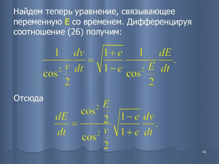 Найдем теперь уравнение, связывающее переменную E со временем. Дифференцируя соотношение (26) получим: Отсюда