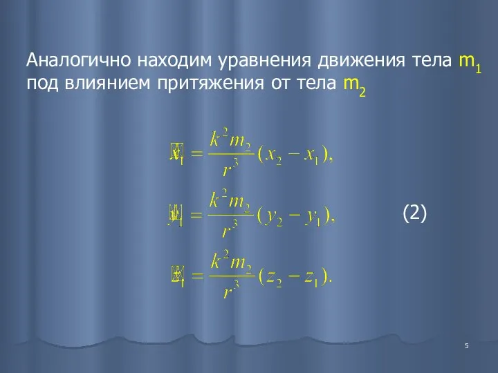 Аналогично находим уравнения движения тела m1 под влиянием притяжения от тела m2 (2)