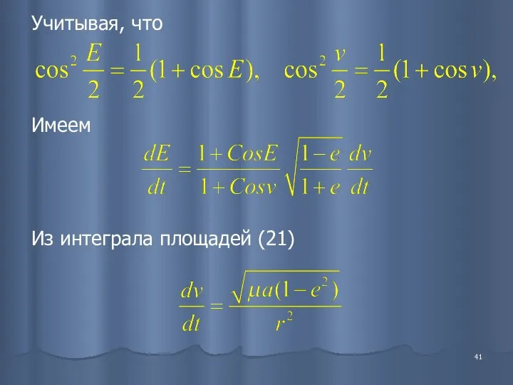 Из интеграла площадей (21) Учитывая, что Имеем