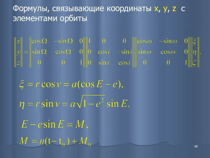 Формулы, связывающие координаты x, y, z с элементами орбиты