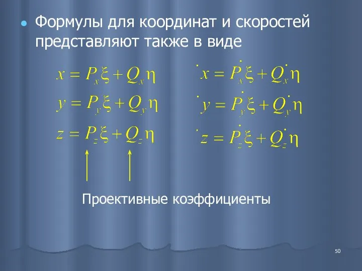 Формулы для координат и скоростей представляют также в виде Проективные коэффициенты