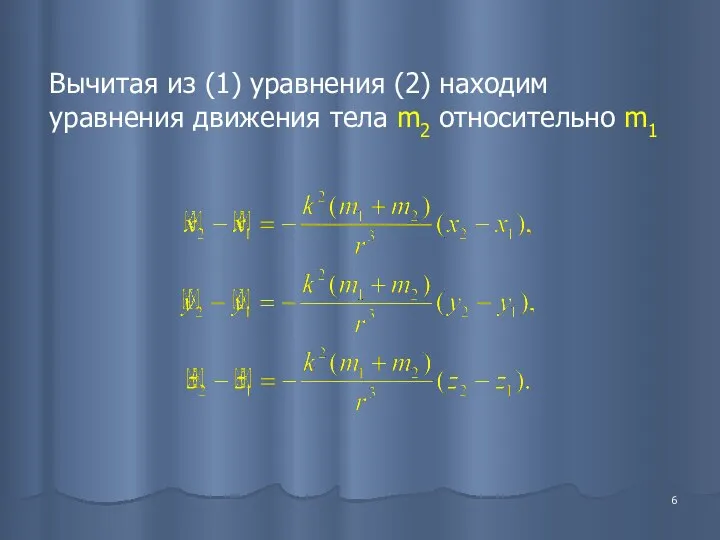 Вычитая из (1) уравнения (2) находим уравнения движения тела m2 относительно m1