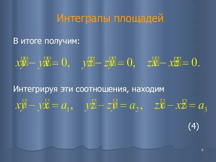 Интегралы площадей В итоге получим: Интегрируя эти соотношения, находим (4)