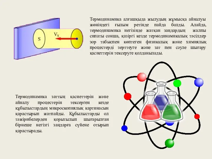 Термодинамика алғашқыда жылудың жұмысқа айналуы жөніндегі ғылым ретінде пайда болды. Алайда,