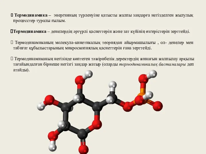 Термодинамика – энергияның түрленуіне қатысты жалпы заңдарға негізделген жылулық процесстер туралы