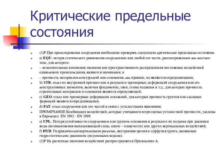 Критические предельные состояния (1)Р При проектировании сооружения необходимо проверять следующие критические