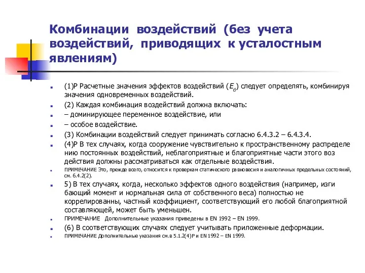 Комбинации воздействий (без учета воздействий, приводящих к усталостным явлениям) (1)P Расчетные