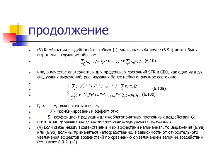 продолжение (3) Комбинация воздействий в скобках { }, указанная в Формуле