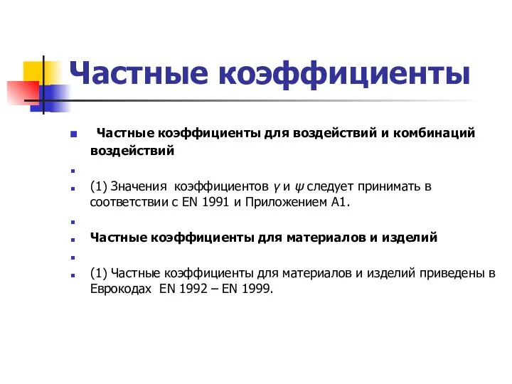 Частные коэффициенты Частные коэффициенты для воздействий и комбинаций воздействий (1) Значения