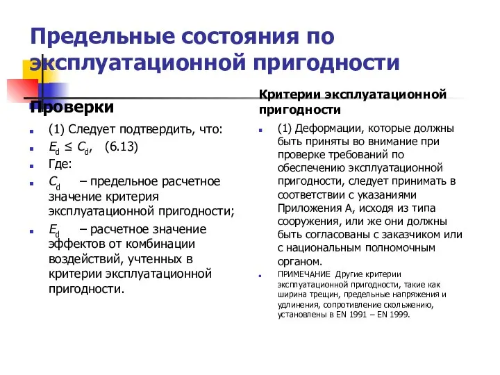 Предельные состояния по эксплуатационной пригодности Проверки (1) Следует подтвердить, что: Ed