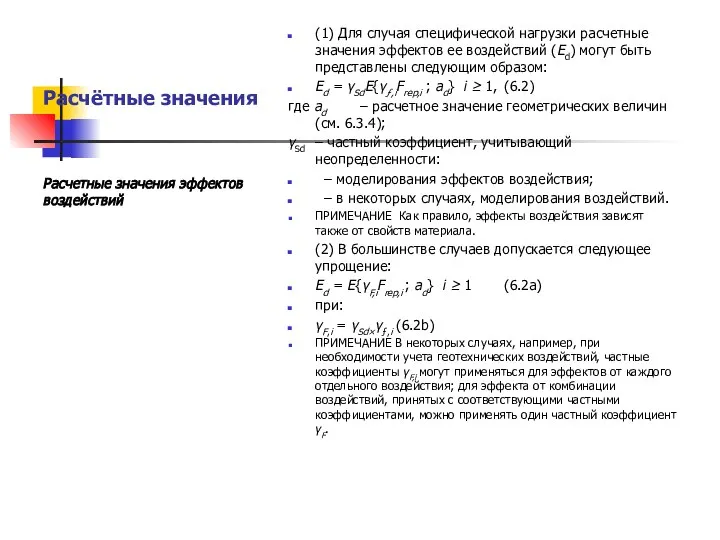 Расчётные значения (1) Для случая специфической нагрузки расчетные значения эффектов ее