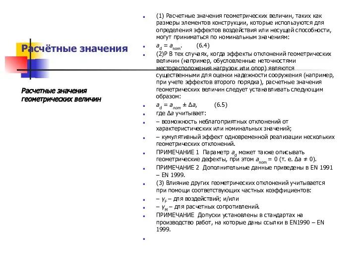 Расчётные значения (1) Расчетные значения геометрических величин, таких как размеры элементов