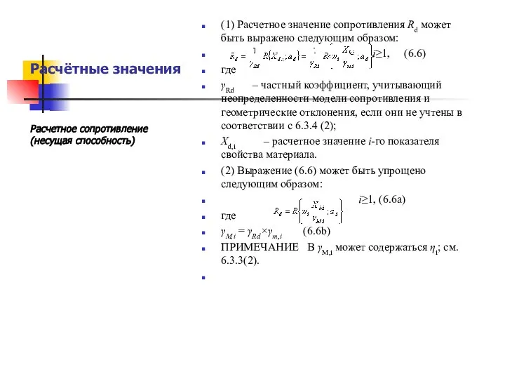 Расчётные значения (1) Расчетное значение сопротивления Rd может быть выражено следующим