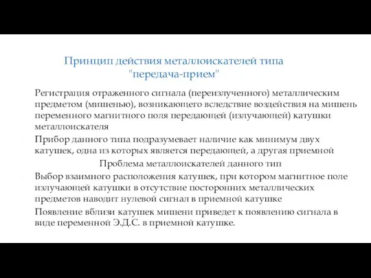 Регистрация отраженного сигнала (переизлученного) металлическим предметом (мишенью), возникающего вследствие воздействия на