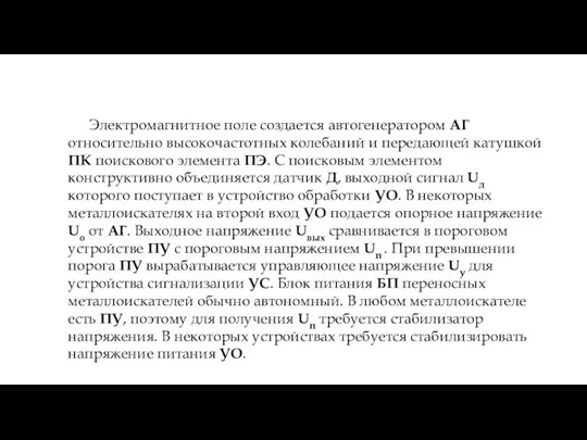 Электромагнитное поле создается автогенератором АГ относительно высокочастотных колебаний и передающей катушкой