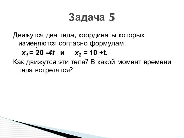 Движутся два тела, координаты которых изменяются согласно формулам: Как движутся эти