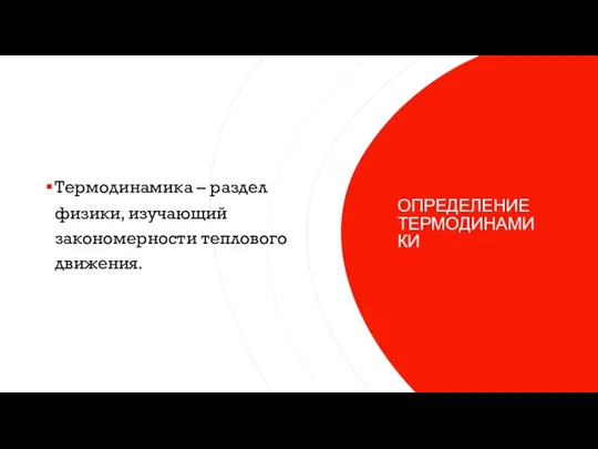 ОПРЕДЕЛЕНИЕ ТЕРМОДИНАМИКИ Термодинамика – раздел физики, изучающий закономерности теплового движения.