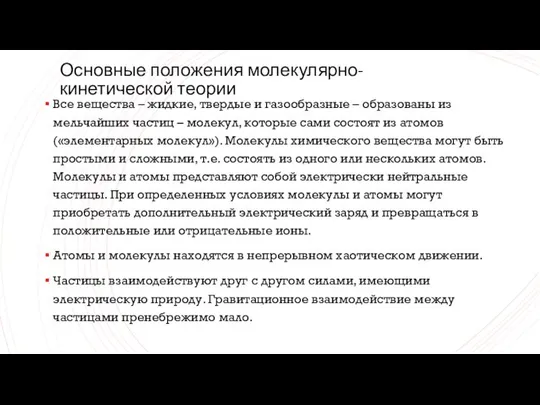 Основные положения молекулярно-кинетической теории Все вещества – жидкие, твердые и газообразные