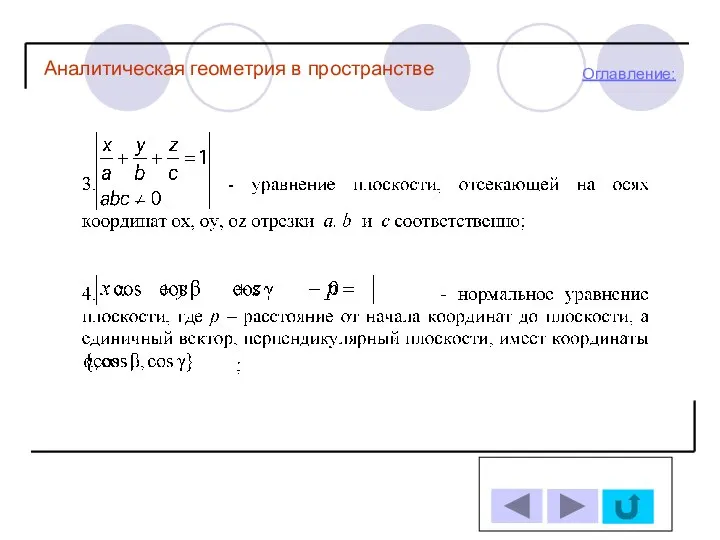 Оглавление: Аналитическая геометрия в пространстве