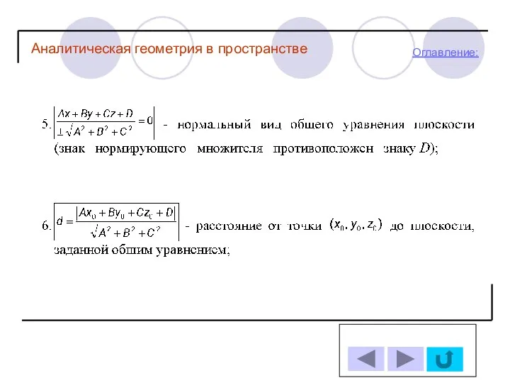 Оглавление: Аналитическая геометрия в пространстве