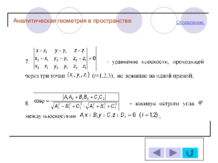 Оглавление: Аналитическая геометрия в пространстве