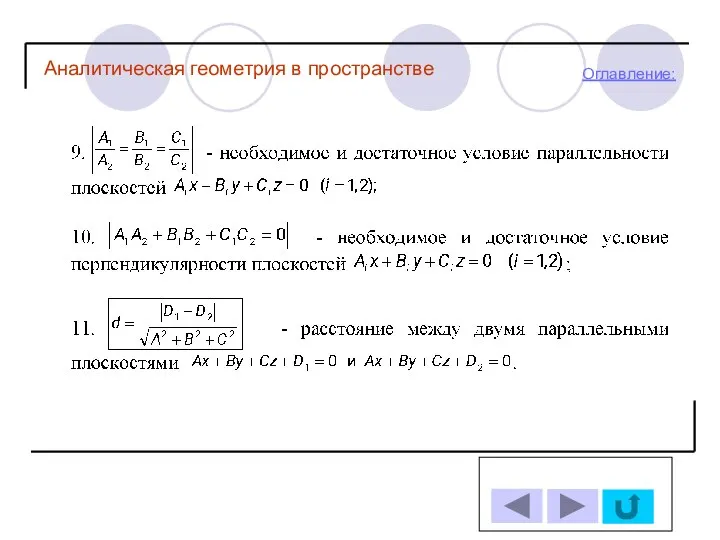 Оглавление: Аналитическая геометрия в пространстве