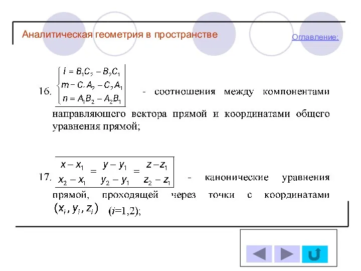 Оглавление: Аналитическая геометрия в пространстве