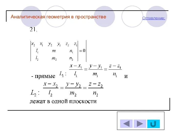 Оглавление: Аналитическая геометрия в пространстве