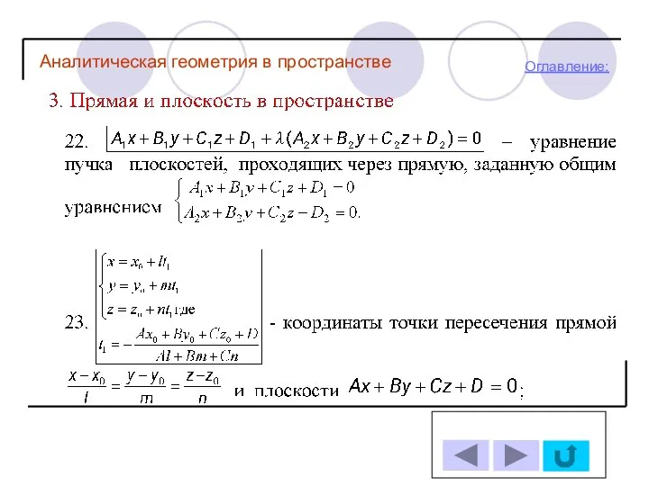 Оглавление: Аналитическая геометрия в пространстве