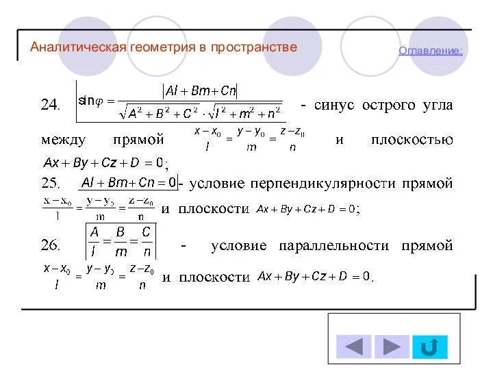 . Оглавление: Аналитическая геометрия в пространстве