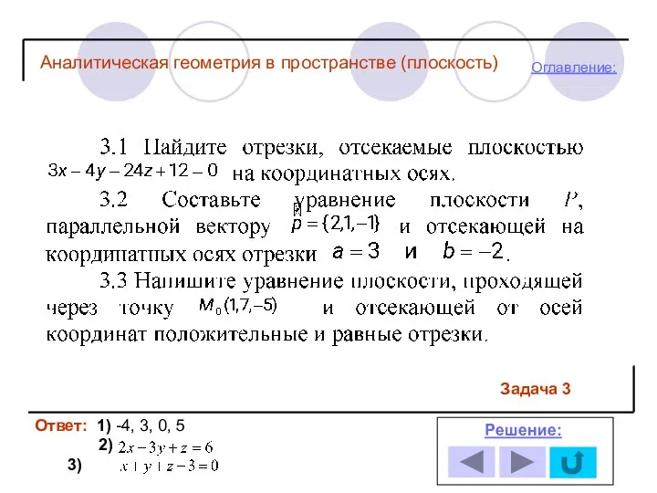 Ответ: 1) -4, 3, 0, 5 2) 3) Решение: Оглавление: Задача