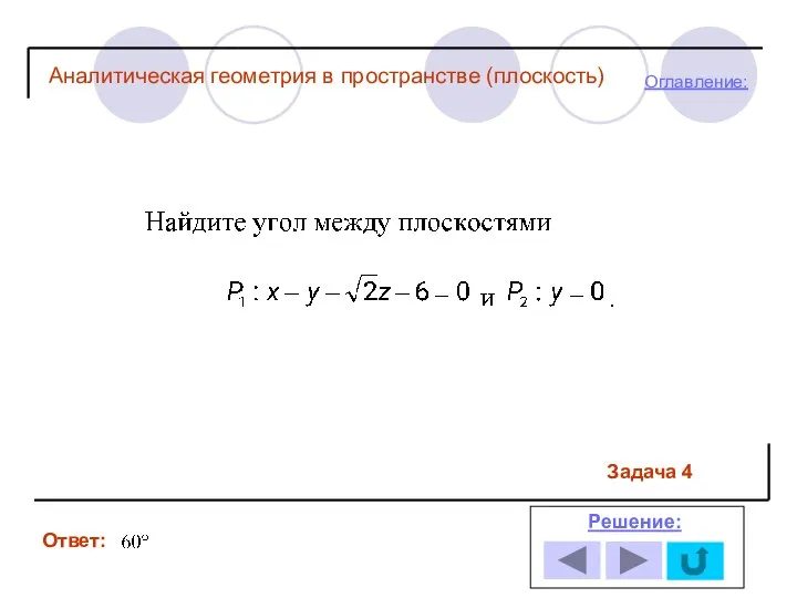 Ответ: Решение: Оглавление: Задача 4 Аналитическая геометрия в пространстве (плоскость)