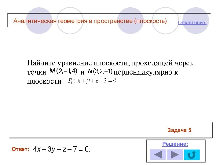 Задача 5 Ответ: Решение: Оглавление: Аналитическая геометрия в пространстве (плоскость)