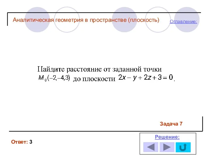 Задача 7 Ответ: 3 Решение: Оглавление: Аналитическая геометрия в пространстве (плоскость)