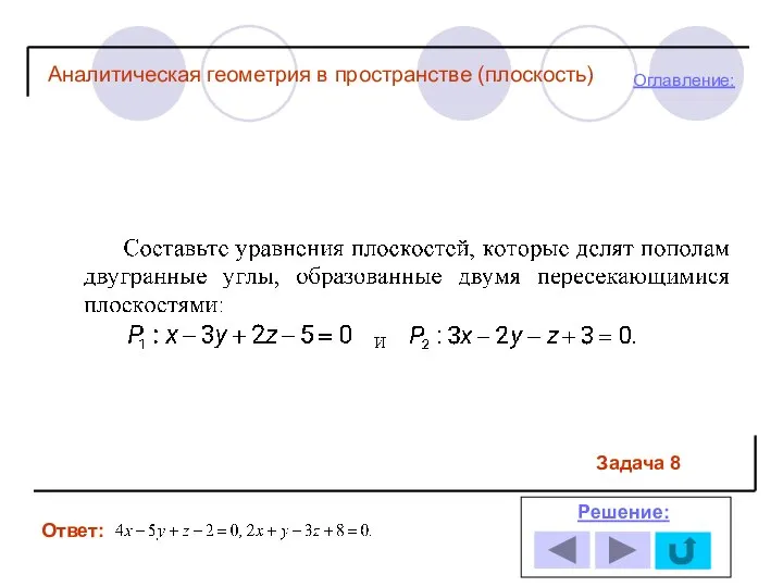 Задача 8 Ответ: Решение: Оглавление: Аналитическая геометрия в пространстве (плоскость)