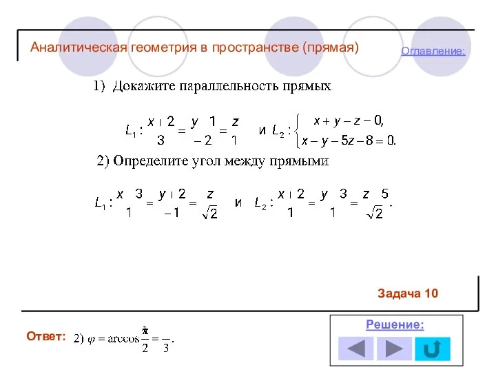 Ответ: Решение: Оглавление: Задача 10 Аналитическая геометрия в пространстве (прямая)