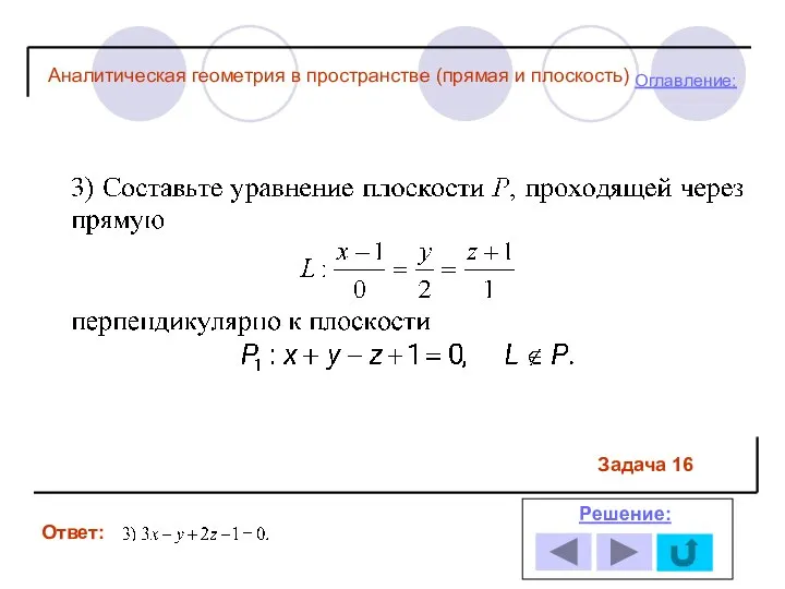 Ответ: Решение: Оглавление: Задача 16 Аналитическая геометрия в пространстве (прямая и плоскость)