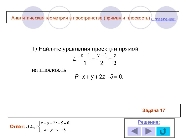 Ответ: Решение: Оглавление: Задача 17 Аналитическая геометрия в пространстве (прямая и плоскость)