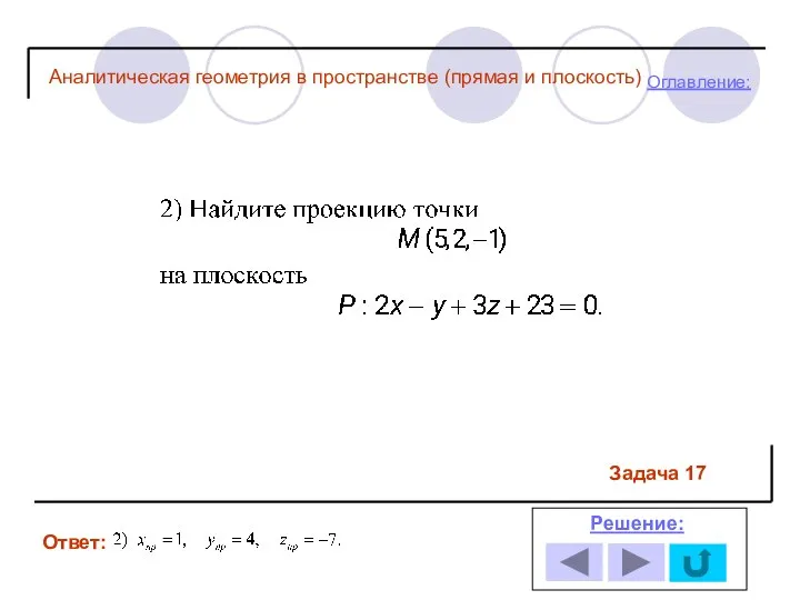 Ответ: Решение: Оглавление: Задача 17 Аналитическая геометрия в пространстве (прямая и плоскость)