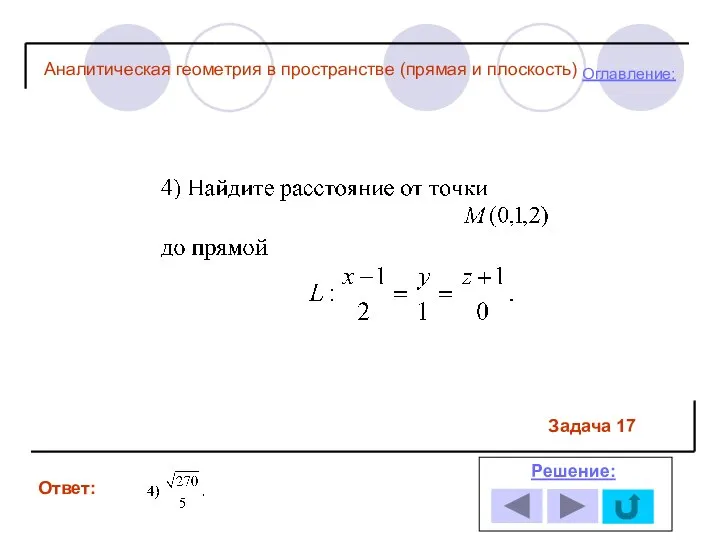 Ответ: Решение: Оглавление: Задача 17 Аналитическая геометрия в пространстве (прямая и плоскость)