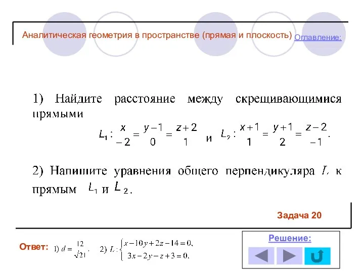 Ответ: Решение: Оглавление: Задача 20 Аналитическая геометрия в пространстве (прямая и плоскость)