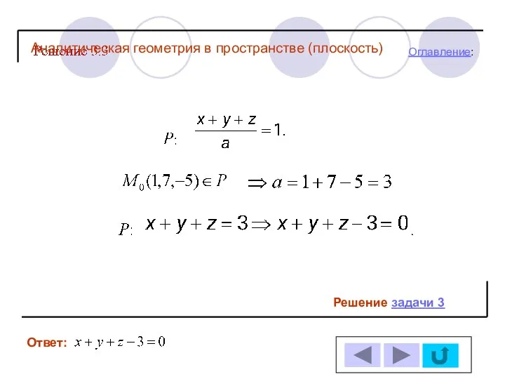 Решение задачи 3 Ответ: Оглавление: Аналитическая геометрия в пространстве (плоскость)