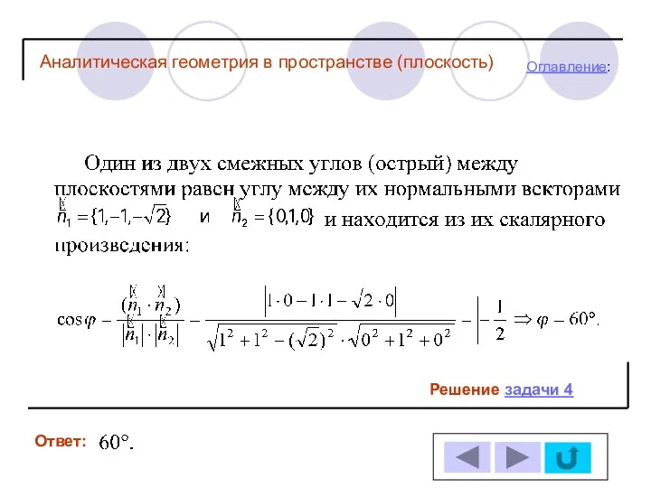 Решение задачи 4 Ответ: Оглавление: Аналитическая геометрия в пространстве (плоскость)