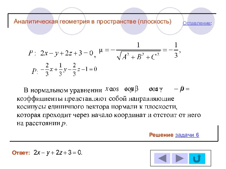 Решение задачи 6 Ответ: Оглавление: Аналитическая геометрия в пространстве (плоскость)